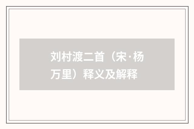 刘村渡二首（宋·杨万里）释义及解释
