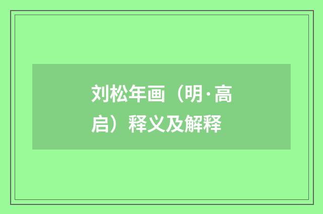 刘松年画（明·高启）释义及解释