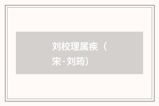 刘校理属疾（宋·刘筠）