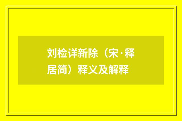 刘检详新除（宋·释居简）释义及解释