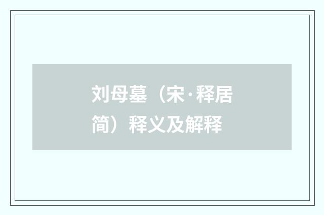 刘母墓（宋·释居简）释义及解释