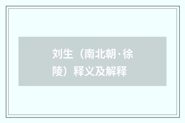 刘生（南北朝·徐陵）释义及解释