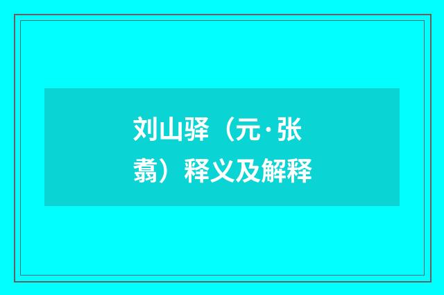 刘山驿（元·张翥）释义及解释