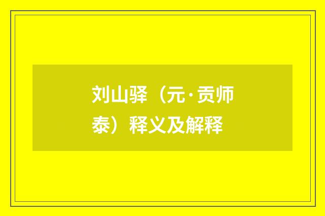 刘山驿（元·贡师泰）释义及解释