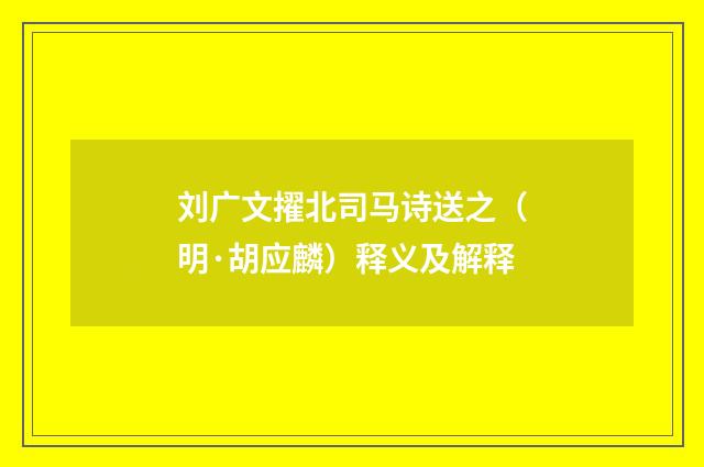 刘广文擢北司马诗送之（明·胡应麟）释义及解释