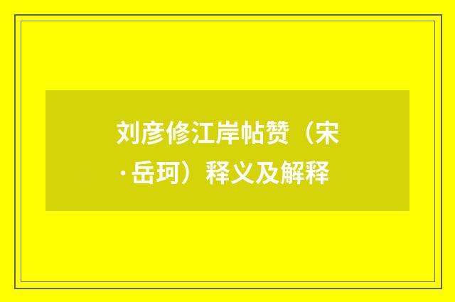 刘彦修江岸帖赞（宋·岳珂）释义及解释