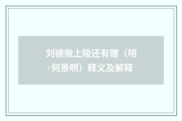 刘德徵上陵还有赠（明·何景明）释义及解释