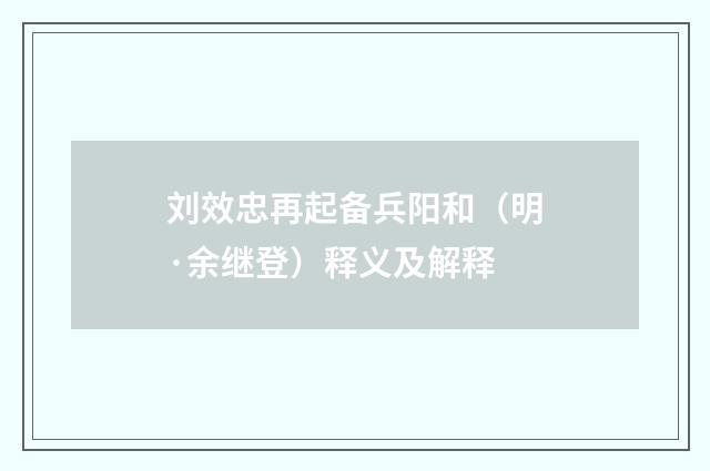 刘效忠再起备兵阳和（明·余继登）释义及解释