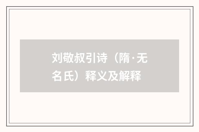 刘敬叔引诗（隋·无名氏）释义及解释