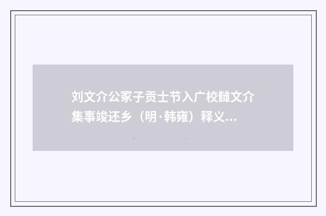 刘文介公冢子贡士节入广校雠文介集事竣还乡（明·韩雍）释义及解释