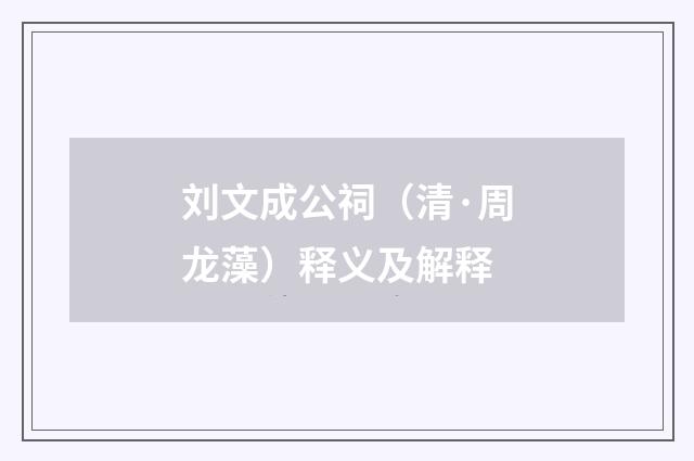 刘文成公祠（清·周龙藻）释义及解释