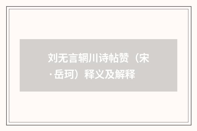 刘无言辋川诗帖赞（宋·岳珂）释义及解释