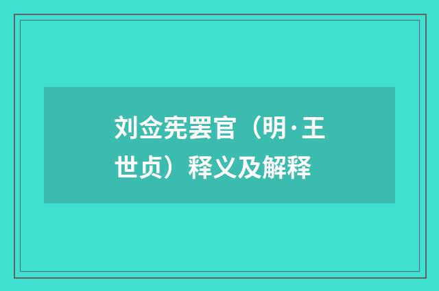 刘佥宪罢官（明·王世贞）释义及解释