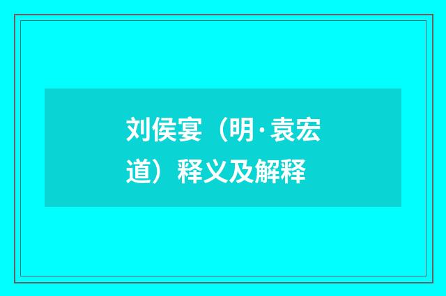 刘侯宴（明·袁宏道）释义及解释