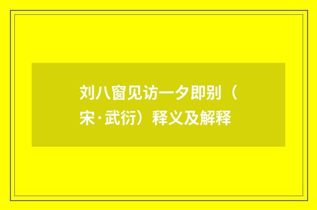 刘八窗见访一夕即别（宋·武衍）释义及解释