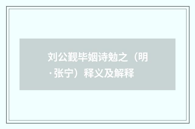 刘公觐毕姻诗勉之（明·张宁）释义及解释
