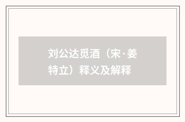 刘公达觅酒（宋·姜特立）释义及解释