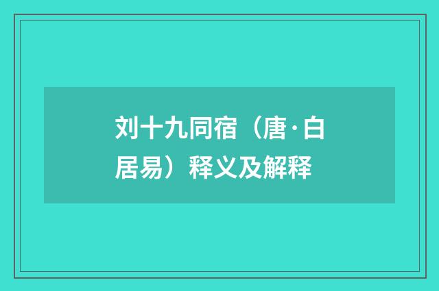 刘十九同宿（唐·白居易）释义及解释