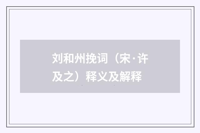 刘和州挽词（宋·许及之）释义及解释