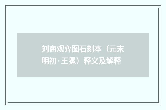 刘商观弈图石刻本（元末明初·王冕）释义及解释