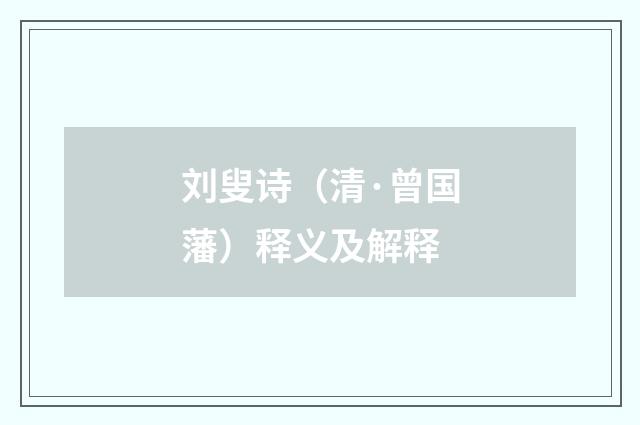 刘叟诗（清·曾国藩）释义及解释