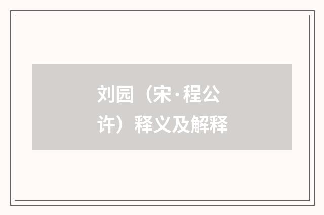 刘园（宋·程公许）释义及解释