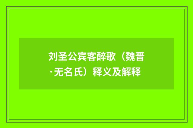 刘圣公宾客醉歌（魏晋·无名氏）释义及解释