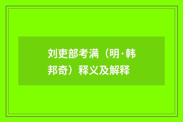 刘吏部考满(明·韩邦奇)释义及解释
