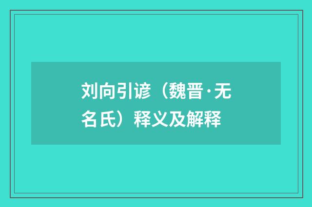 刘向引谚（魏晋·无名氏）释义及解释