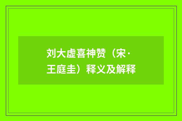 刘大虚喜神赞（宋·王庭圭）释义及解释