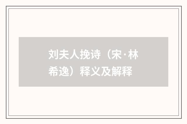 刘夫人挽诗（宋·林希逸）释义及解释