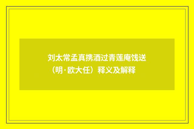 刘太常孟真携酒过青莲庵饯送（明·欧大任）释义及解释