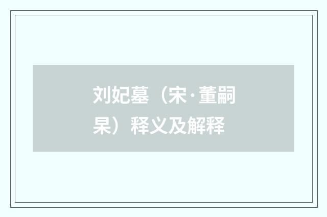 刘妃墓（宋·董嗣杲）释义及解释
