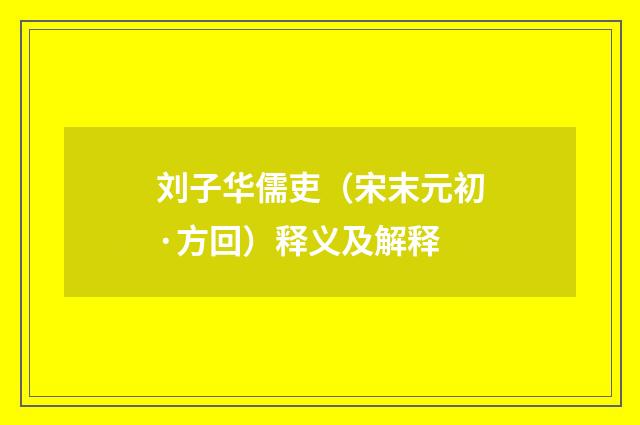 刘子华儒吏（宋末元初·方回）释义及解释