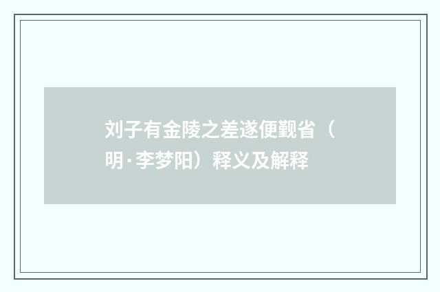 刘子有金陵之差遂便觐省（明·李梦阳）释义及解释