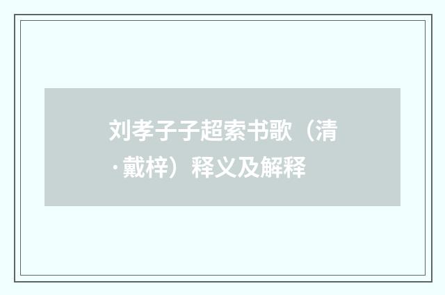 刘孝子子超索书歌（清·戴梓）释义及解释