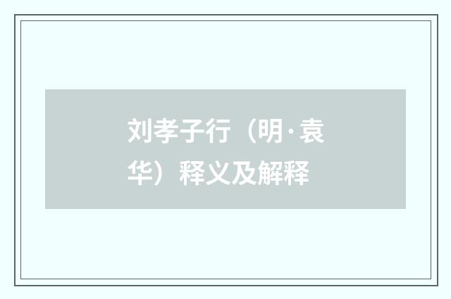 刘孝子行（明·袁华）释义及解释