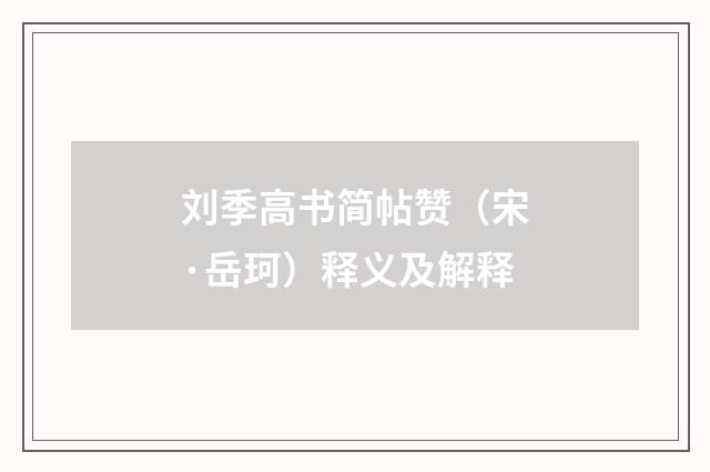 刘季高书简帖赞（宋·岳珂）释义及解释