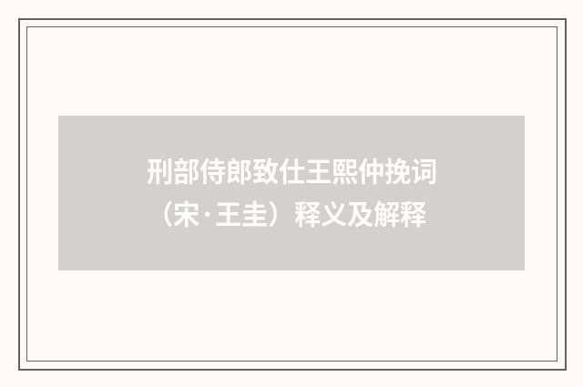 刑部侍郎致仕王熙仲挽词（宋·王圭）释义及解释