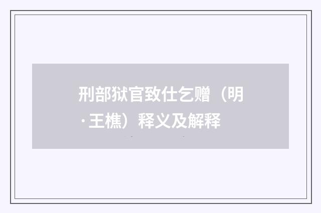 刑部狱官致仕乞赠（明·王樵）释义及解释