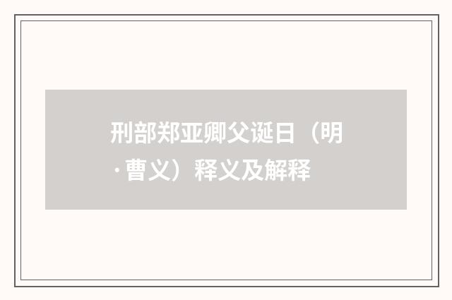 刑部郑亚卿父诞日（明·曹义）释义及解释