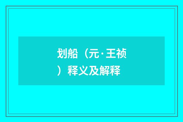 划船（元·王祯）释义及解释