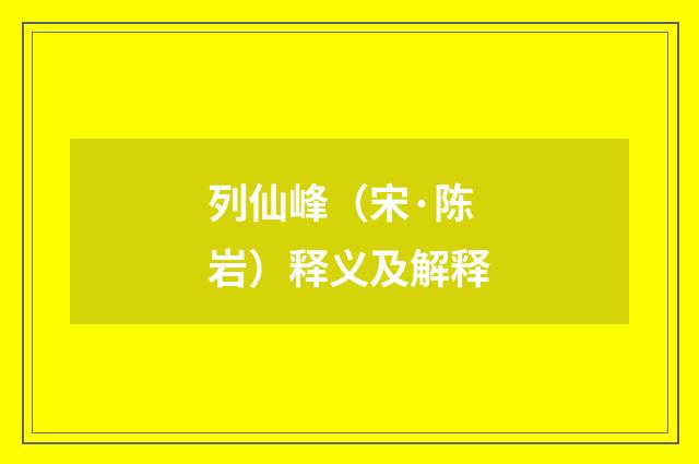 列仙峰（宋·陈岩）释义及解释