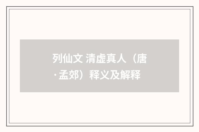 列仙文 清虚真人（唐·孟郊）释义及解释