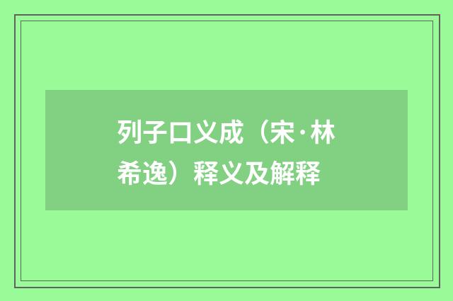 列子口义成（宋·林希逸）释义及解释