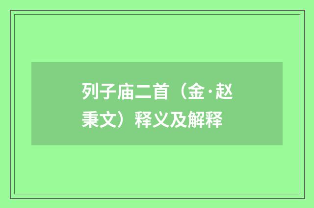 列子庙二首（金·赵秉文）释义及解释