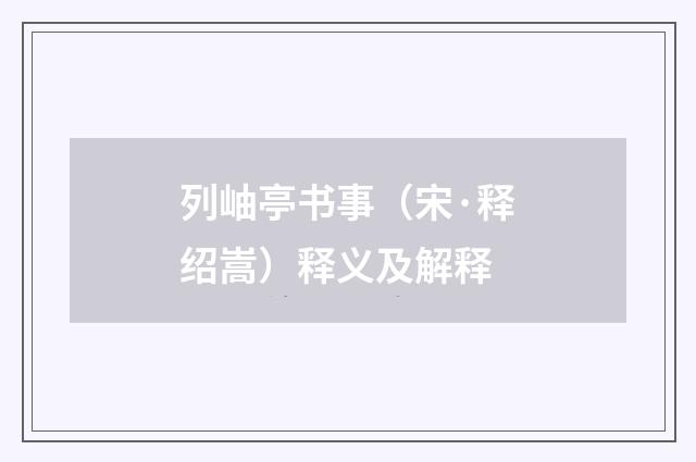 列岫亭书事（宋·释绍嵩）释义及解释