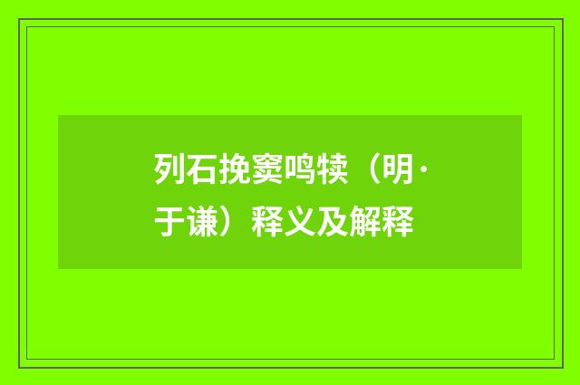 列石挽窦鸣犊（明·于谦）释义及解释