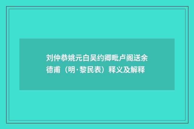 刘仲恭姚元白吴约卿毗卢阁送余德甫（明·黎民表）释义及解释