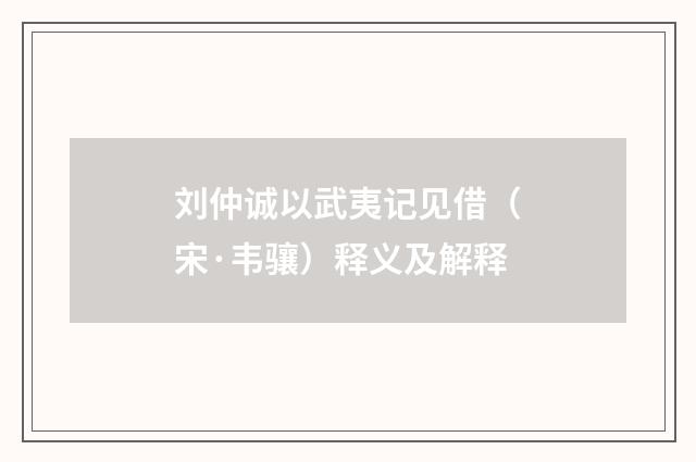 刘仲诚以武夷记见借（宋·韦骧）释义及解释